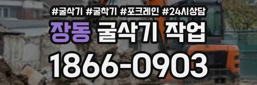 장동 굴삭기작업 상담 전화 1866-0903