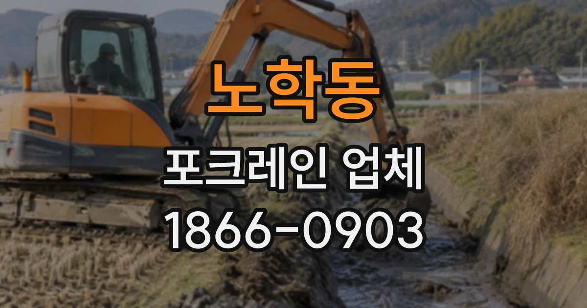 노학동 포크레인업체