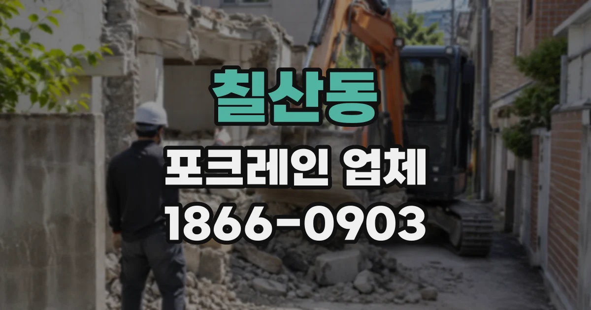 칠산동 포크레인업체