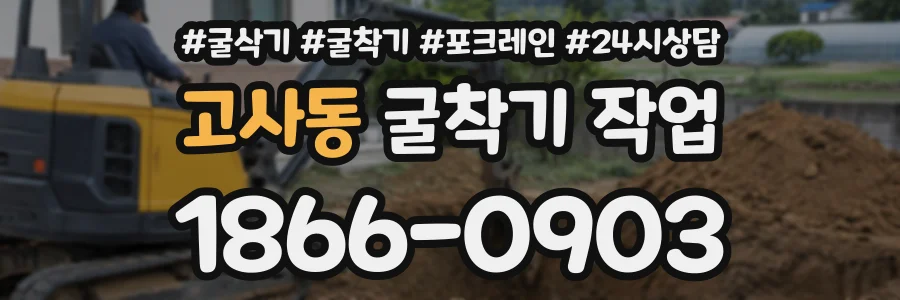 고사동 굴착기작업 상담 전화 1866-0903