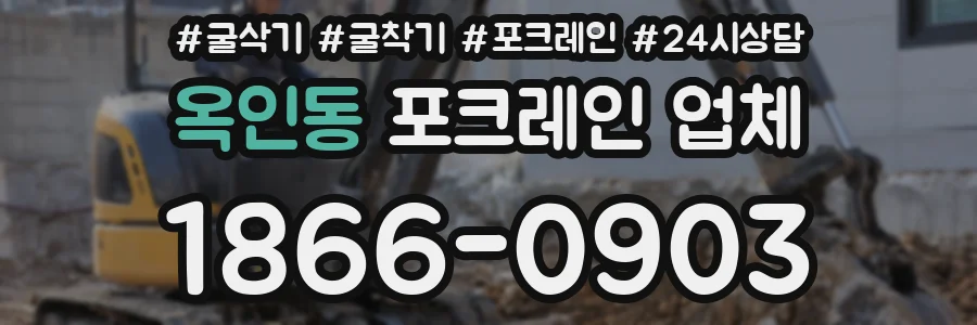 옥인동 포크레인 업체