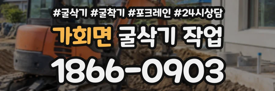 가회면 굴삭기작업 상담 전화 1866-0903