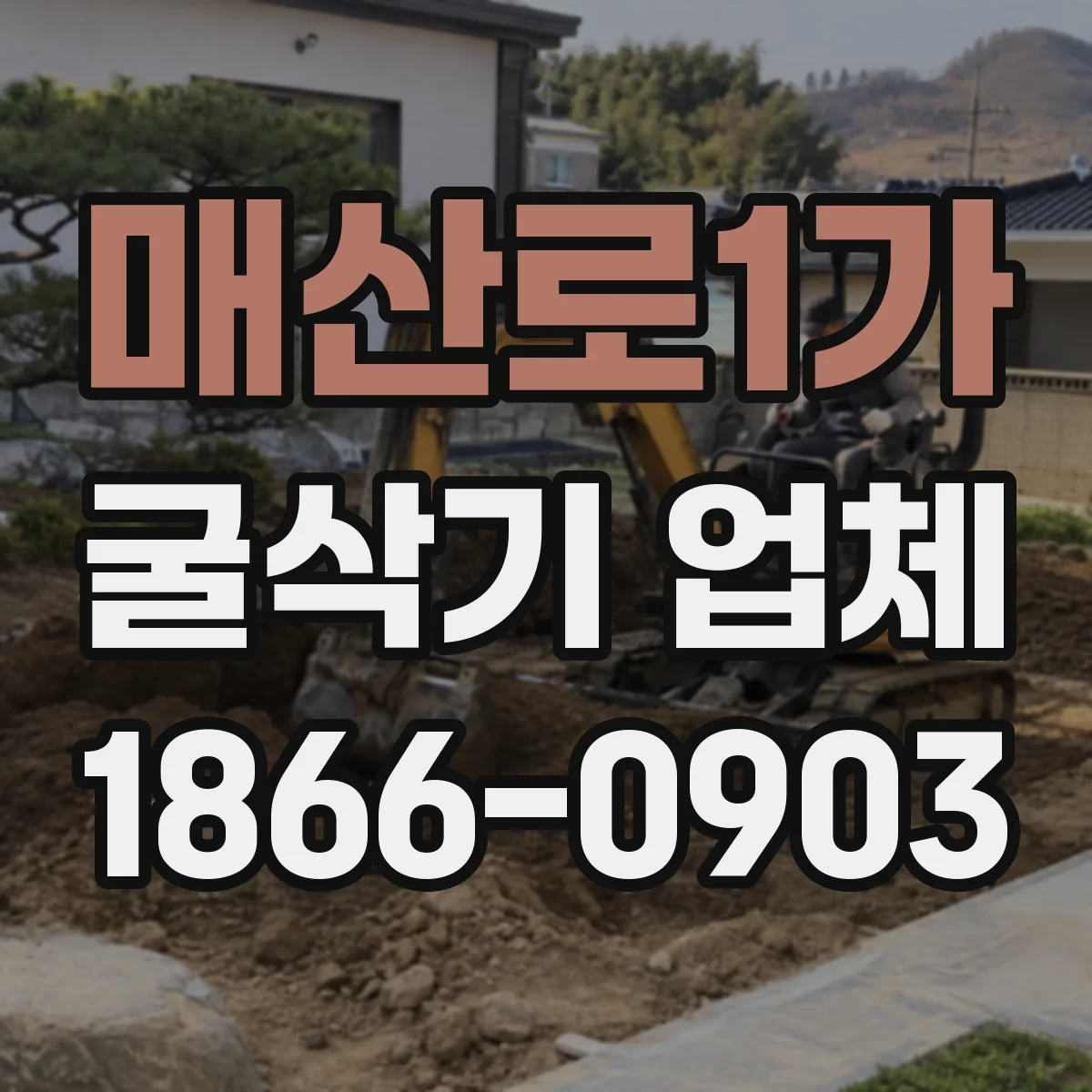 매산로1가 굴삭기 업체