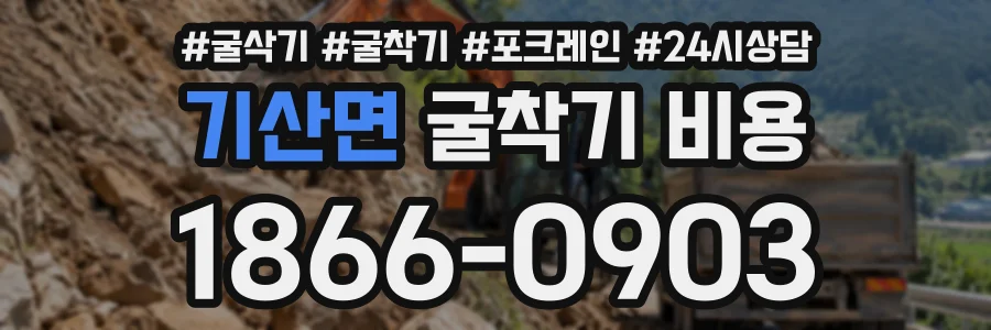 기산면 굴착기비용 상담 전화 1866-0903