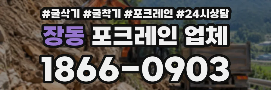 장동 포크레인업체 상담 전화 1866-0903