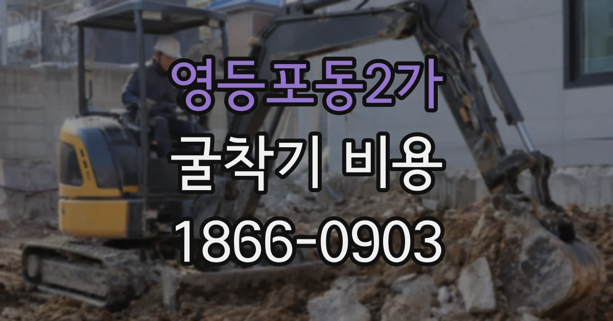 영등포동2가 굴착기 비용