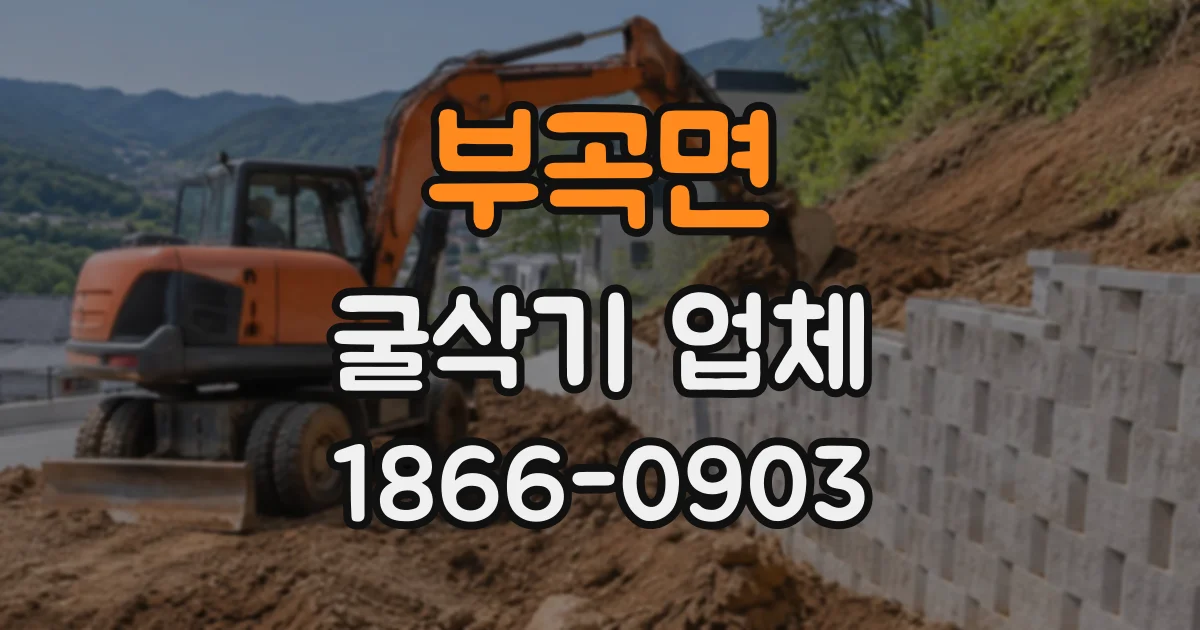 부곡면 굴삭기업체