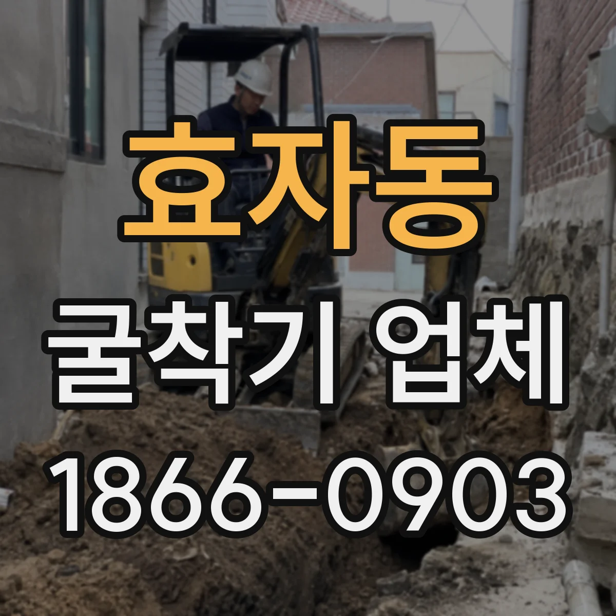 효자동 굴착기 업체