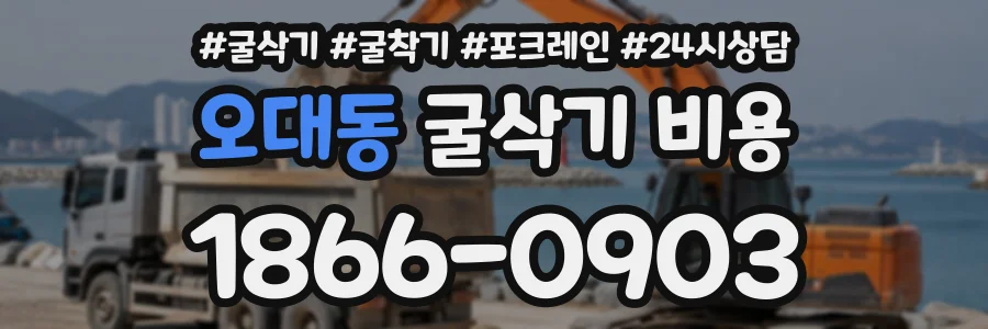 오대동 굴삭기비용 상담 전화 1866-0903