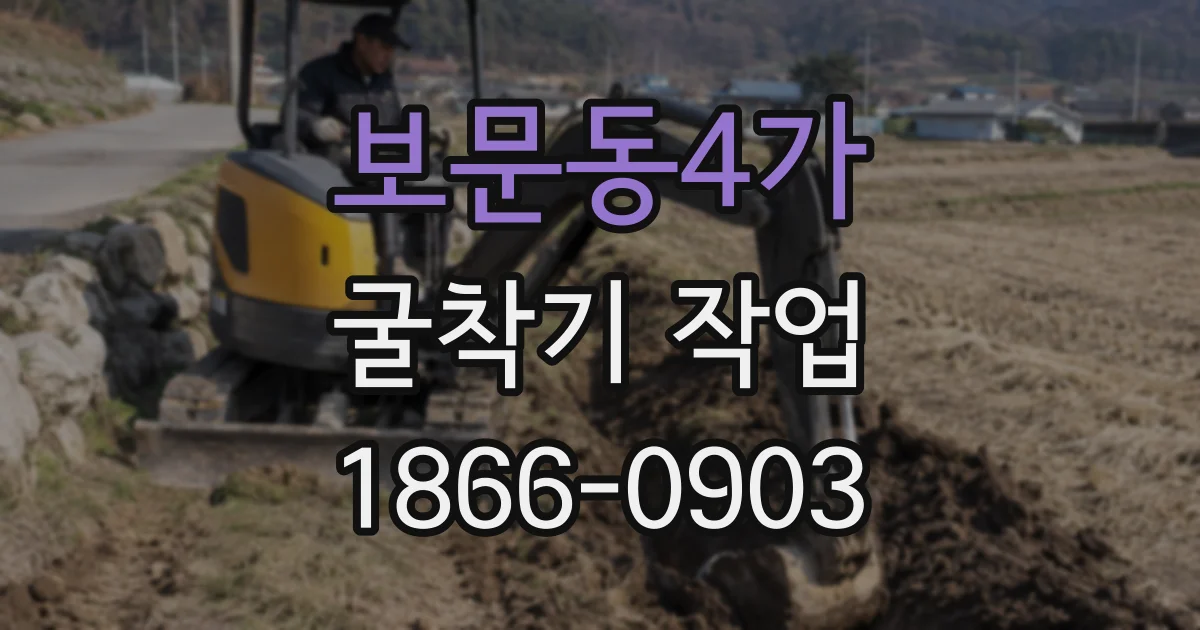 보문동4가 굴착기 작업