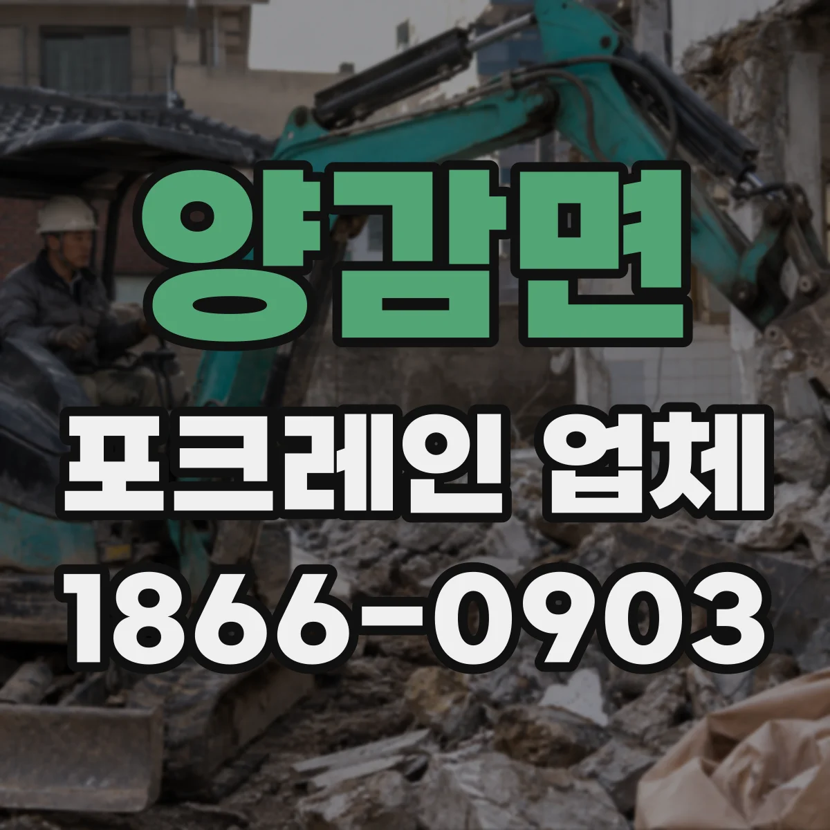 양감면 포크레인 업체