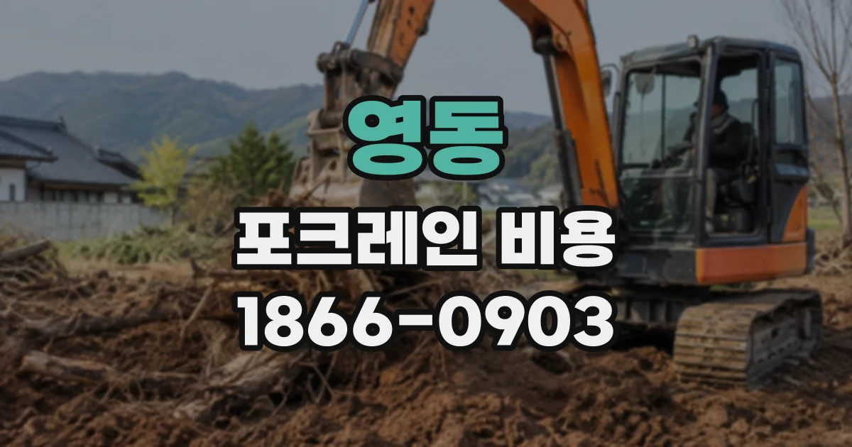 영동 포크레인비용