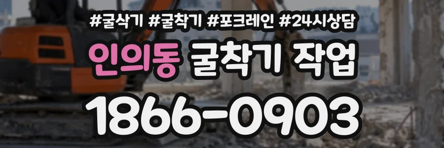 인의동 굴착기작업 상담 전화 1866-0903