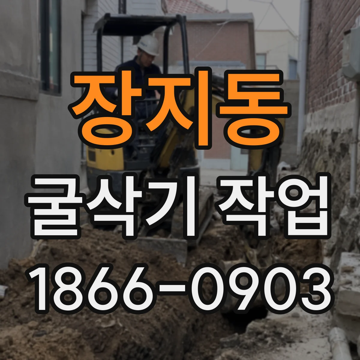 장지동 굴삭기 작업