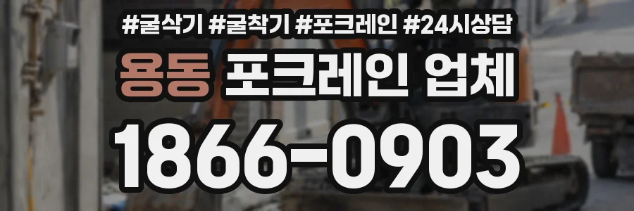 용동 포크레인 업체