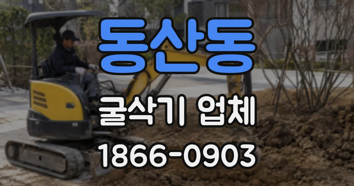 동산동 굴삭기 업체