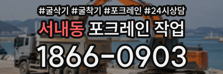 서내동 포크레인작업 상담 전화 1866-0903
