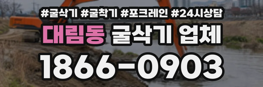 대림동 굴삭기업체 상담 전화 1866-0903