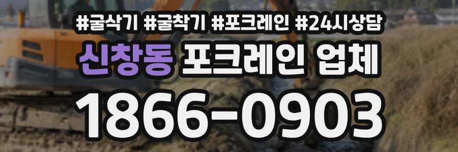 신창동 포크레인업체 상담 전화 1866-0903