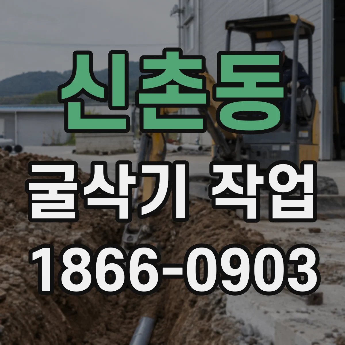 신촌동 굴삭기 작업