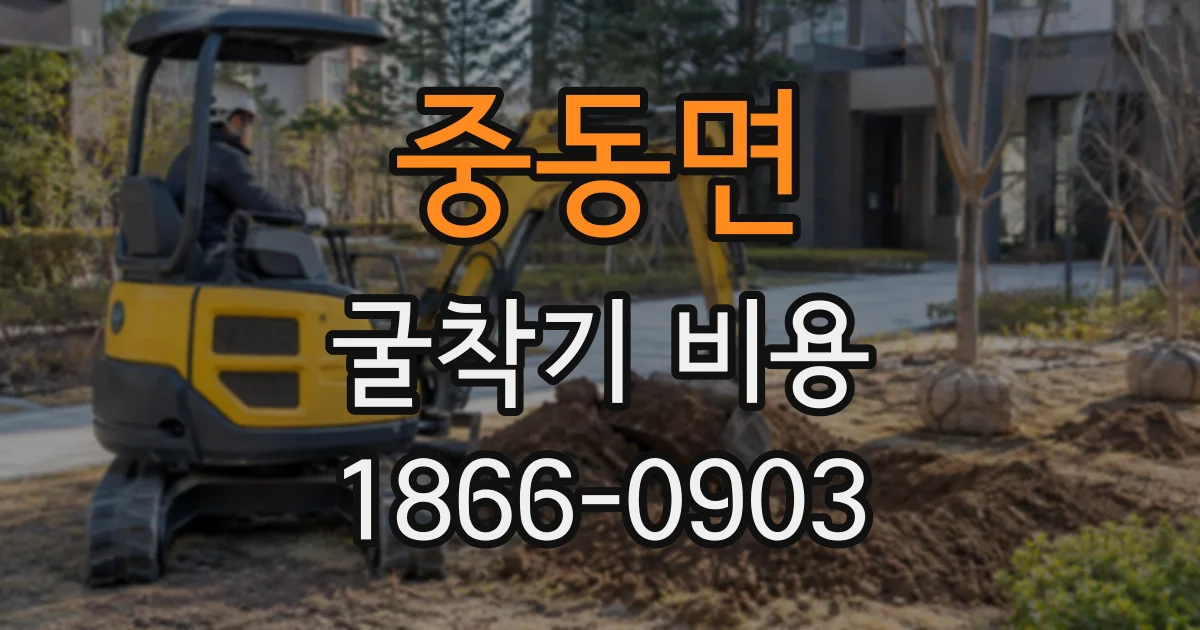 중동면 굴착기비용
