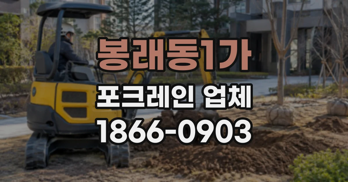 봉래동1가 포크레인업체