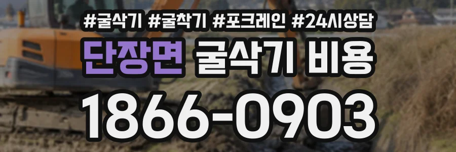 단장면 굴삭기비용 상담 전화 1866-0903