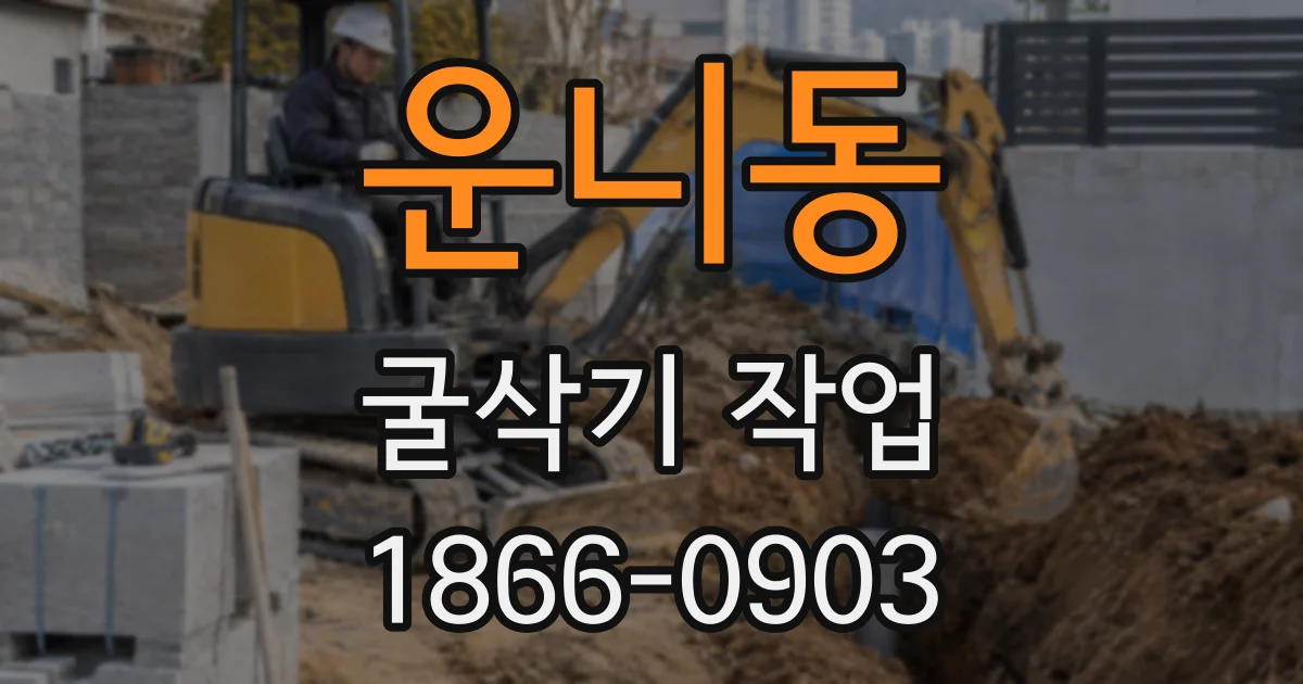 운니동 굴삭기 작업