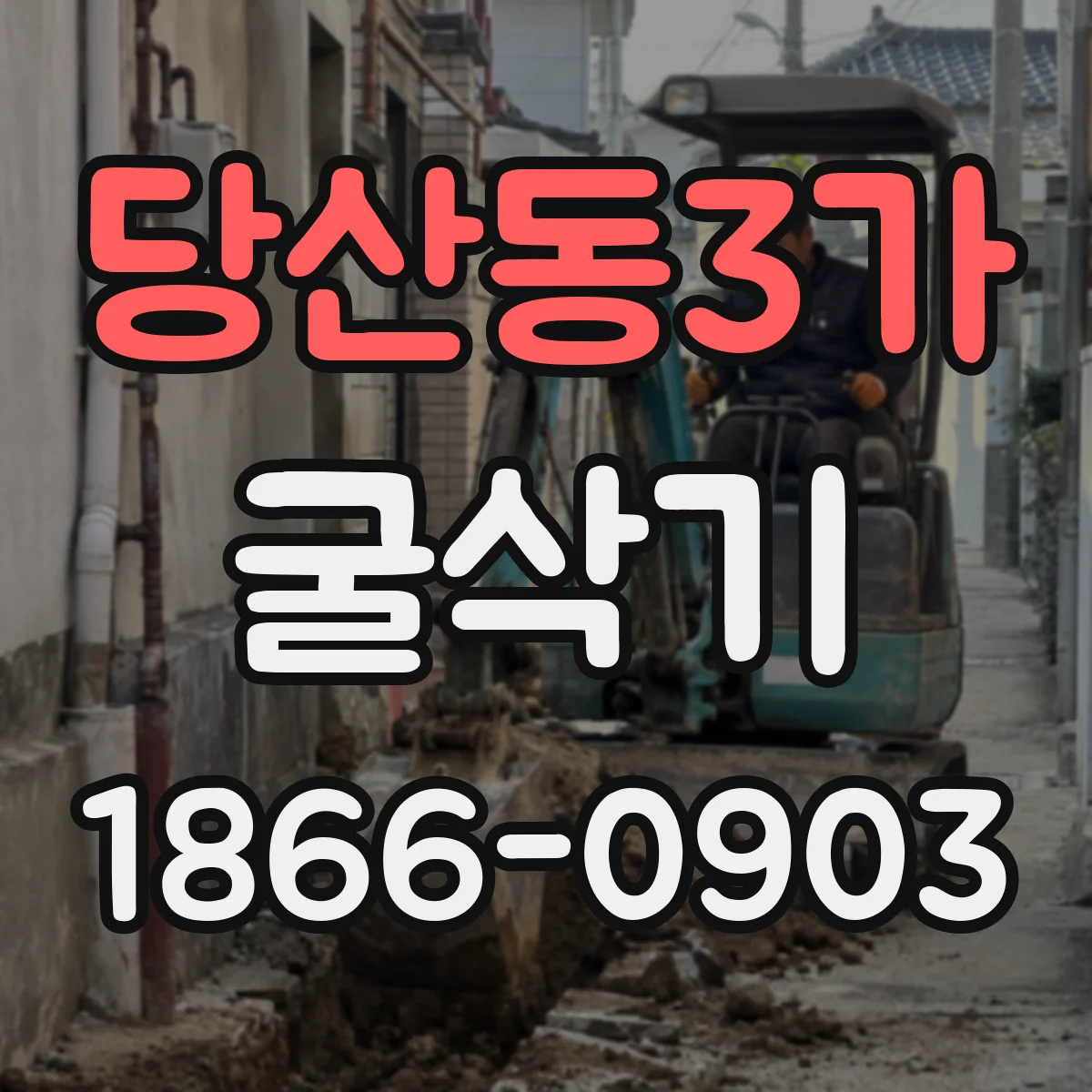 당산동3가 굴삭기