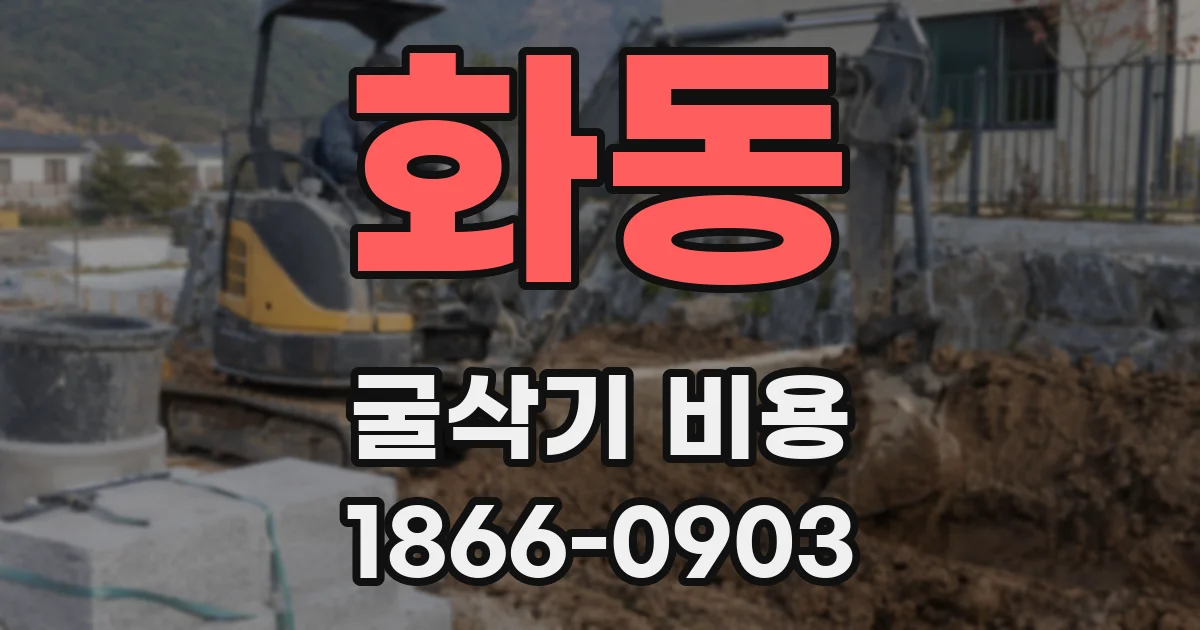 화동 굴삭기 비용