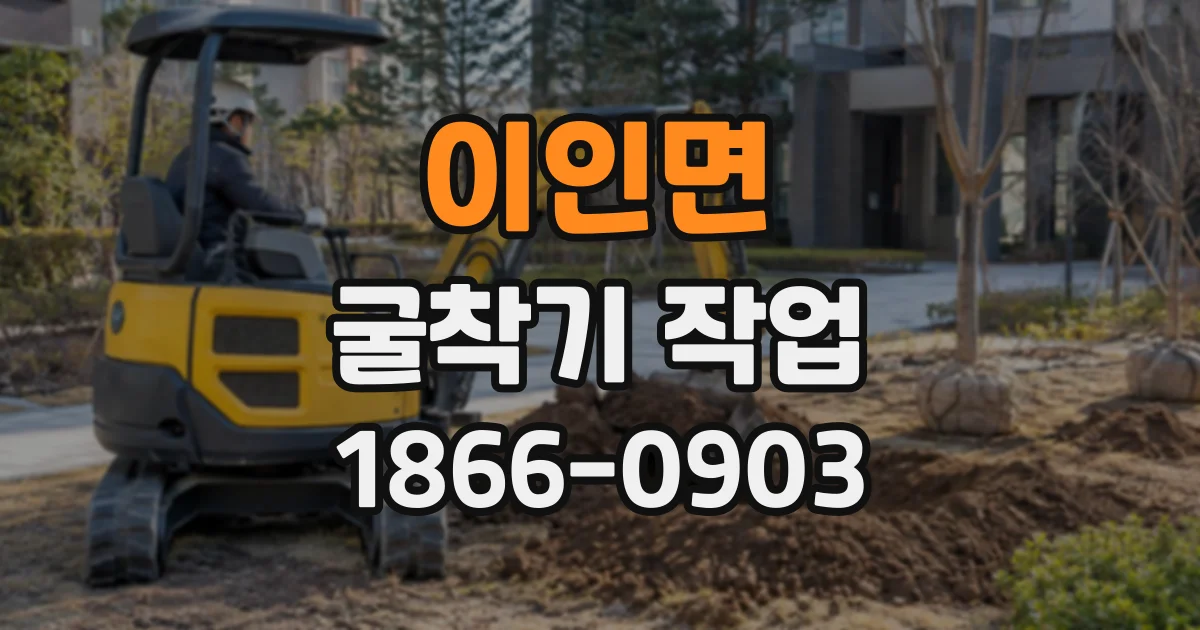 이인면 굴착기작업