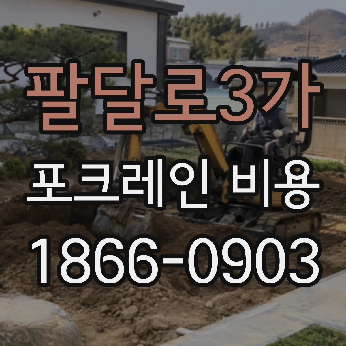 팔달로3가 포크레인 비용