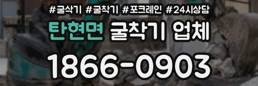 탄현면 굴착기 업체