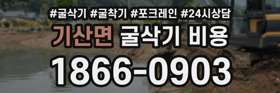 기산면 굴삭기비용 상담 전화 1866-0903