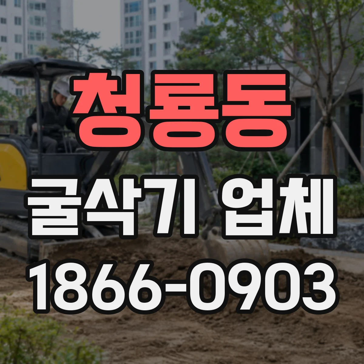 청룡동 굴삭기 업체