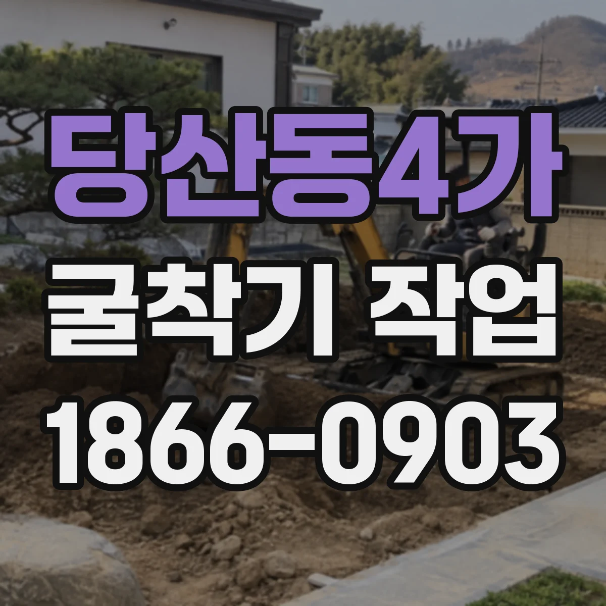 당산동4가 굴착기 작업