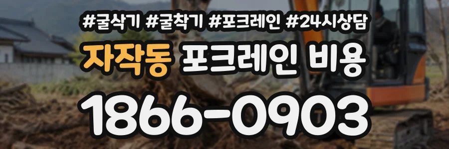 자작동 포크레인비용 상담 전화 1866-0903