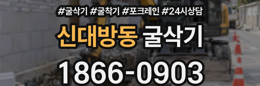 신대방동 굴삭기
