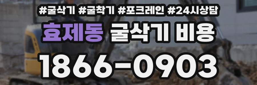 효제동 굴삭기 비용