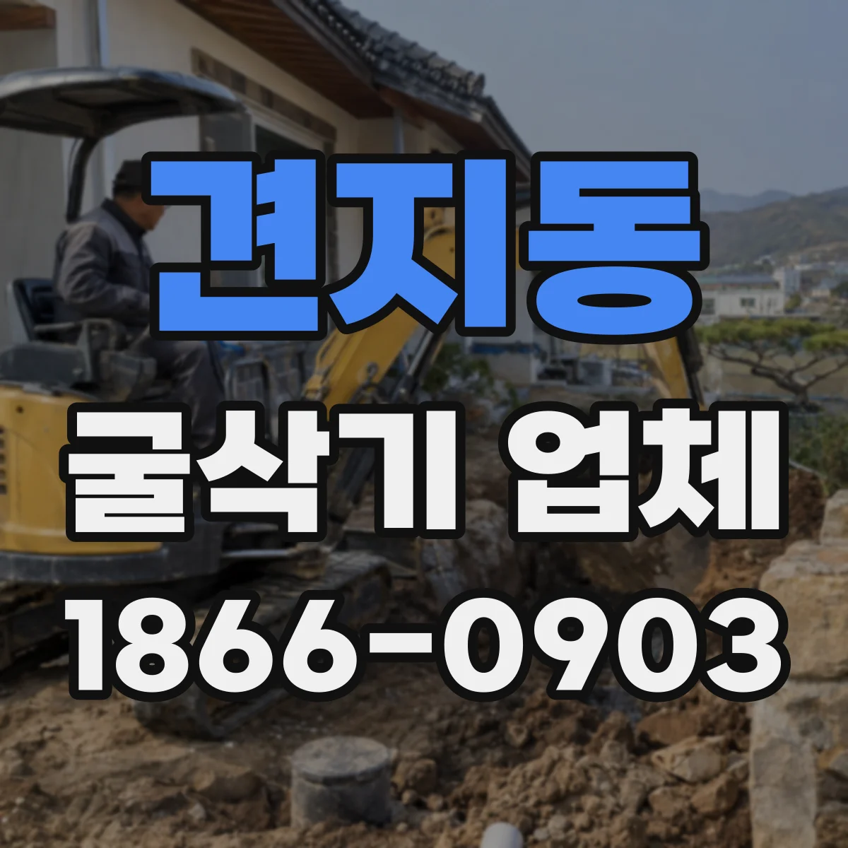 견지동 굴삭기 업체