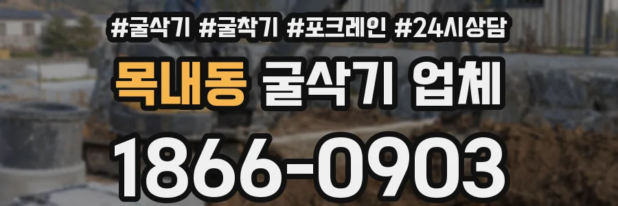 목내동 굴삭기 업체