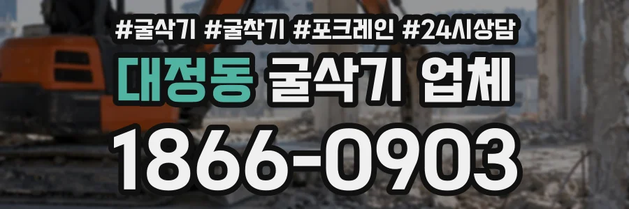 대정동 굴삭기업체 상담 전화 1866-0903
