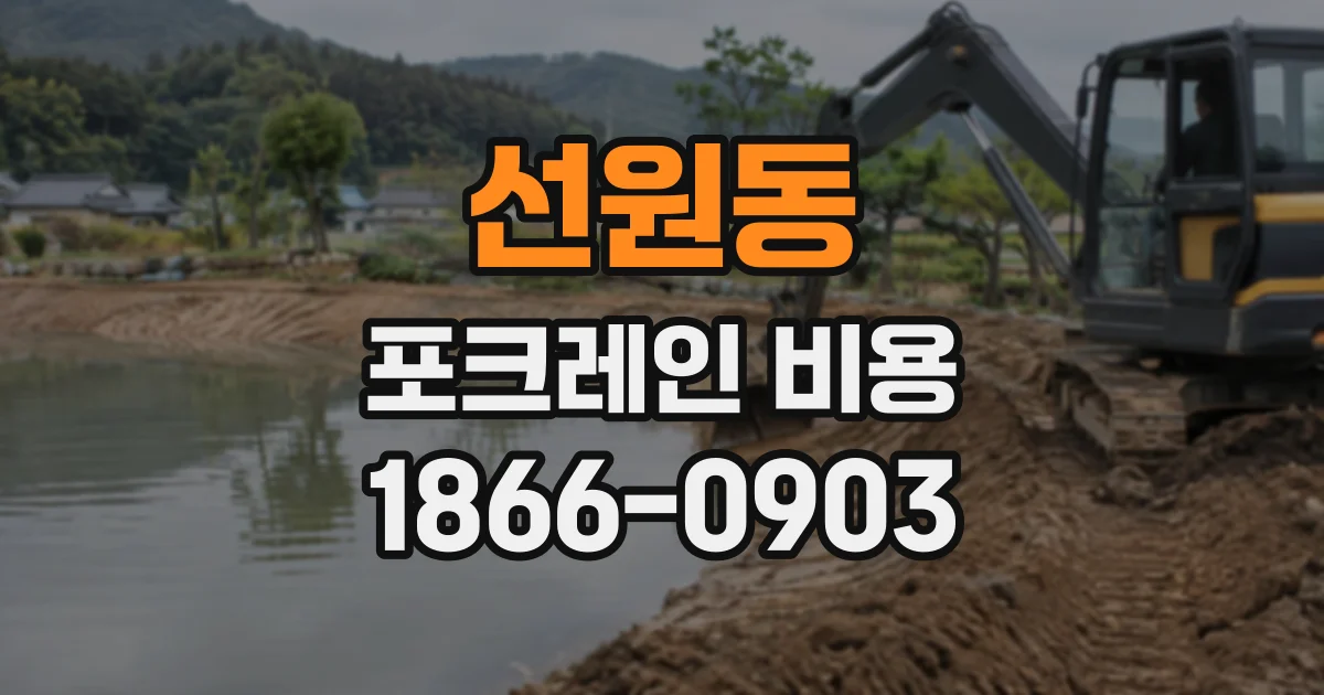 선원동 포크레인비용