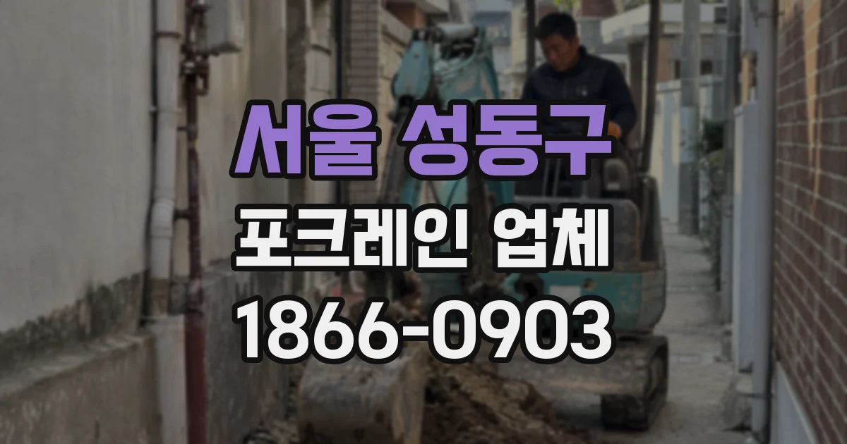 서울 성동구 포크레인 업체