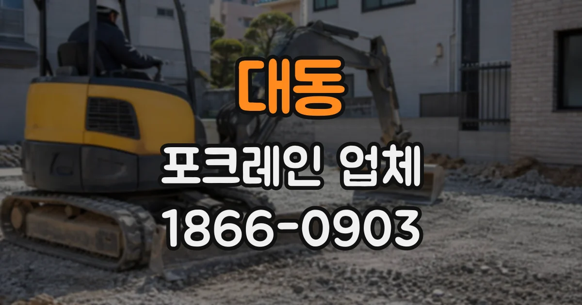대동 포크레인업체