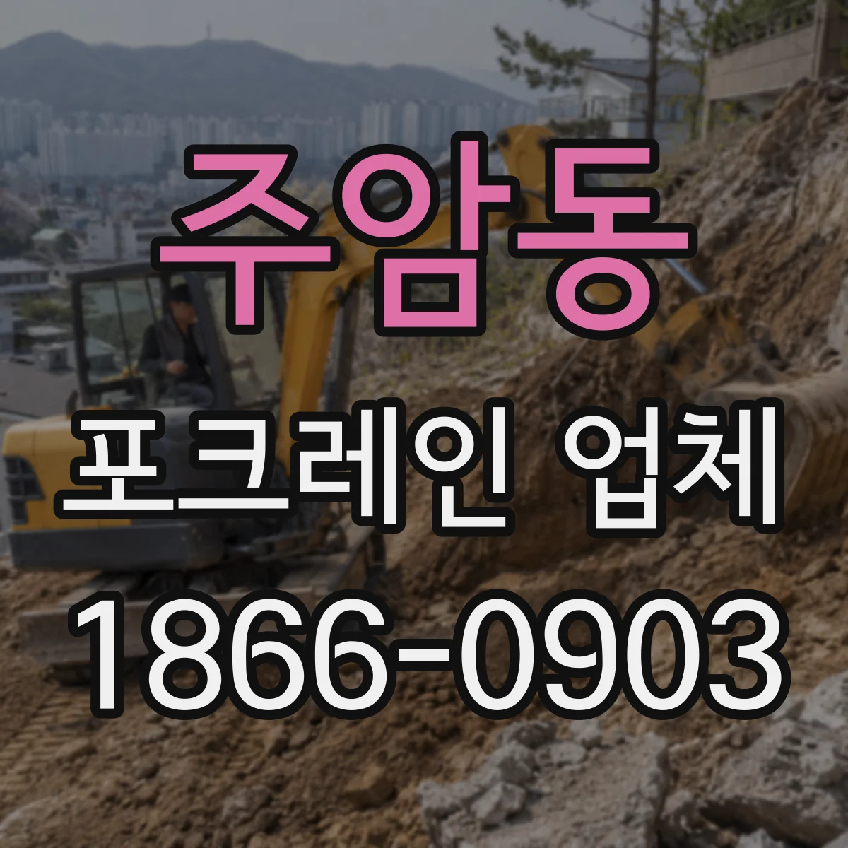 주암동 포크레인 업체