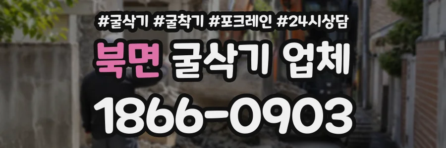 북면 굴삭기업체 상담 전화 1866-0903