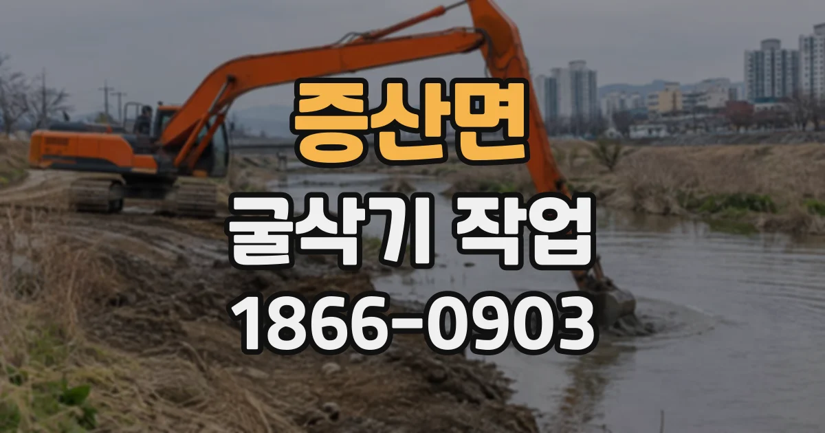 증산면 굴삭기작업