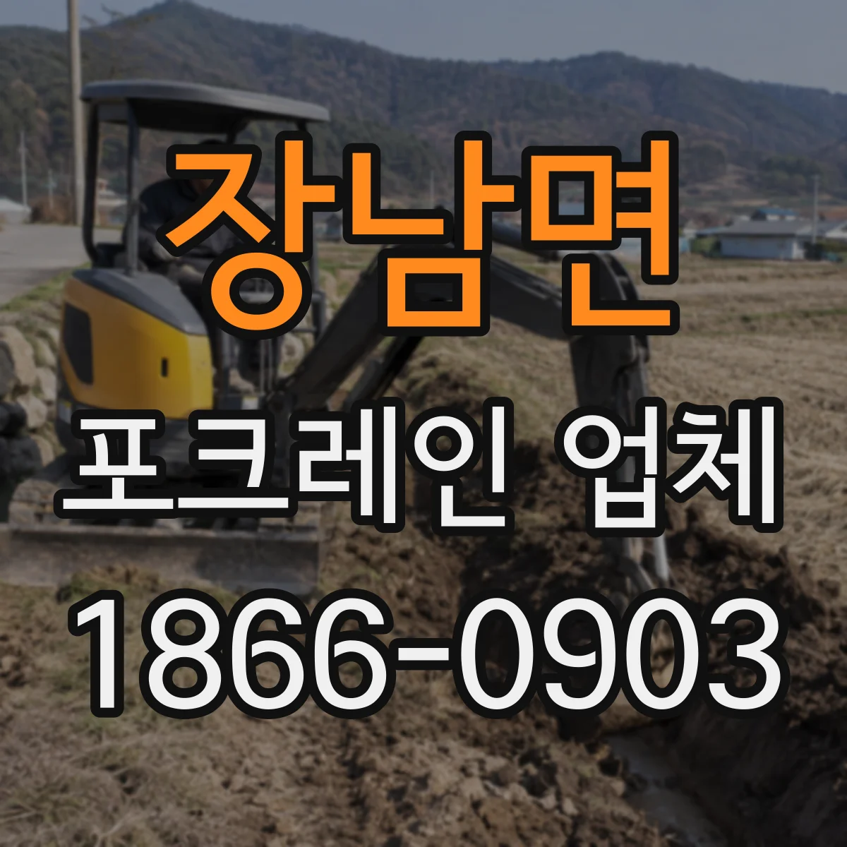장남면 포크레인 업체