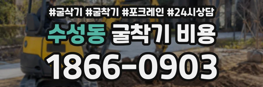 수성동 굴착기비용 상담 전화 1866-0903